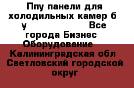 Ппу панели для холодильных камер б. у ￼  ￼           - Все города Бизнес » Оборудование   . Калининградская обл.,Светловский городской округ 